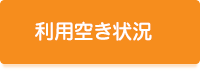 利用空き状況＆見学・体験受付空き状況