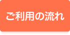 ご利用の流れ